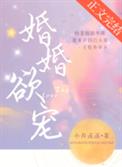 婚婚欲宠by小舟遥遥txt下载